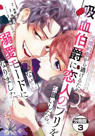 元婚約者から逃げるため吸血伯爵に恋人のフリをお願いしたら、なぜか溺愛モードになりました　分冊版 3巻