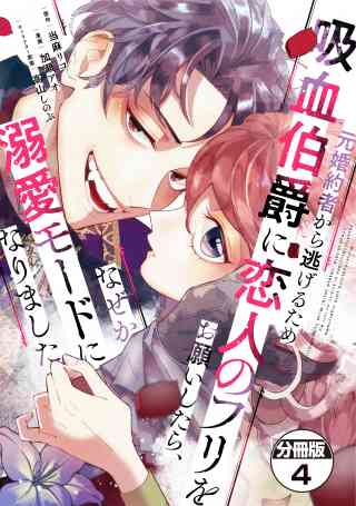 元婚約者から逃げるため吸血伯爵に恋人のフリをお願いしたら、なぜか溺愛モードになりました　分冊版 4巻