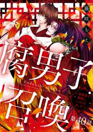 腐男子召喚〜異世界で神獣にハメられました〜 分冊版 40巻