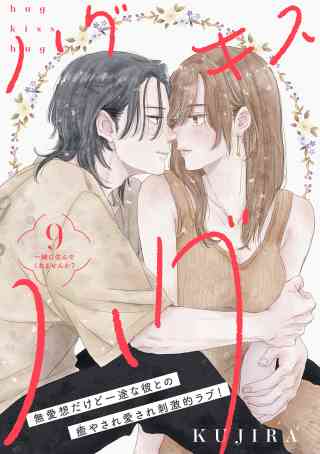 ハグ　キス　ハグ［ｃｏｍｉｃ　ｔｉｎｔ］　分冊版 9巻