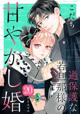 過保護な若旦那様の甘やかし婚［ｃｏｍｉｃ　ｔｉｎｔ］分冊版 20巻