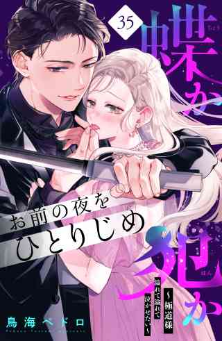 蝶か犯か　〜極道様　溢れて溢れて泣かせたい〜　分冊版 35巻