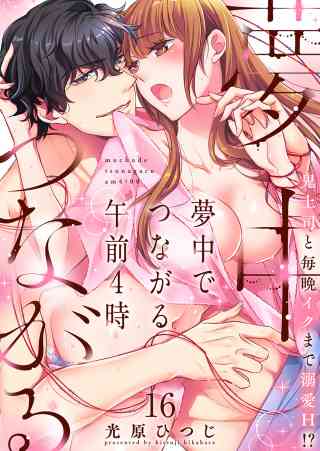 夢中でつながる午前4時〜鬼上司と毎晩イクまで溺愛H!?〜 16巻