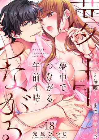 夢中でつながる午前4時〜鬼上司と毎晩イクまで溺愛H!?〜 18巻