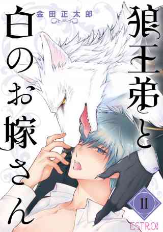 狼王弟と白のお嫁さん 【分冊版】 11巻