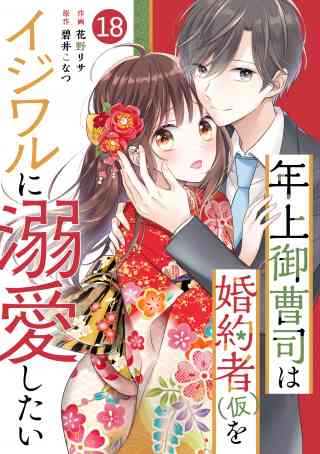 noicomi 年上御曹司は婚約者(仮)をイジワルに溺愛したい（分冊版） 18巻