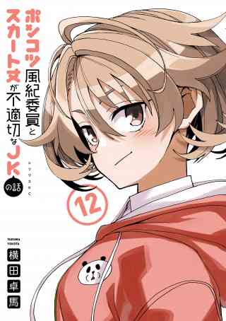 ポンコツ風紀委員とスカート丈が不適切なＪＫの話 12巻