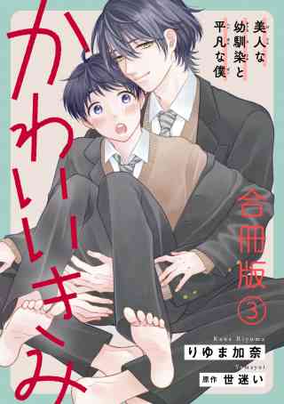 かわいいきみ〜美人な幼馴染と平凡な僕〜合冊版 3巻