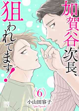 加賀谷次長、狙われてます！【電子単行本】 6巻