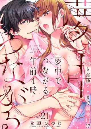 夢中でつながる午前4時〜鬼上司と毎晩イクまで溺愛H!?〜 21巻