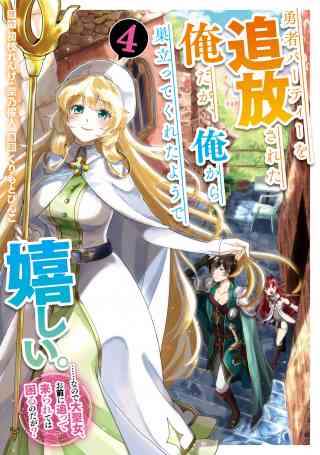 勇者パーティーを追放された俺だが、俺から巣立ってくれたようで嬉しい。……なので大聖女、お前に追って来られては困るのだが？（コミック） 4巻