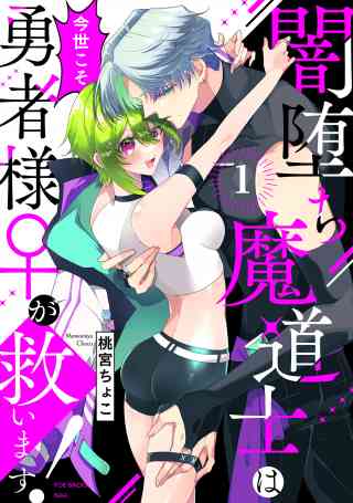 闇堕ち魔道士は今世こそ勇者様♀が救います！の書影