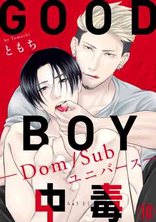 GOOD BOY中毒−Dom/Subユニバース− 10巻