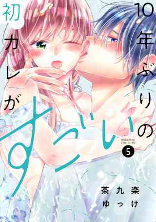 １０年ぶりの初カレがすごい 5巻