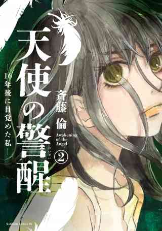 天使の警醒−１６年後に目覚めた私− 2巻