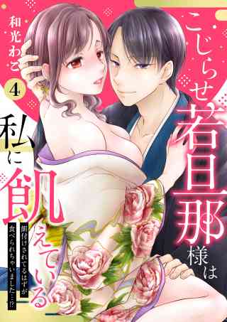 【ピュール】こじらせ若旦那様は私に飢えている 4巻