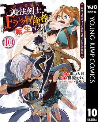 史上最強の魔法剣士、Fランク冒険者に転生する 〜剣聖と魔帝、2つの前世を持った男の英雄譚〜 10巻