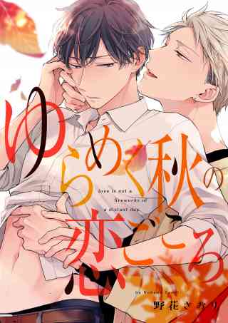 ゆらめく秋の恋ごころ【単話売】 2巻
