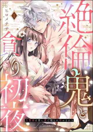 絶倫鬼と貪り初夜 生贄妻は重い愛で啜られ啼かされる（分冊版）の書影