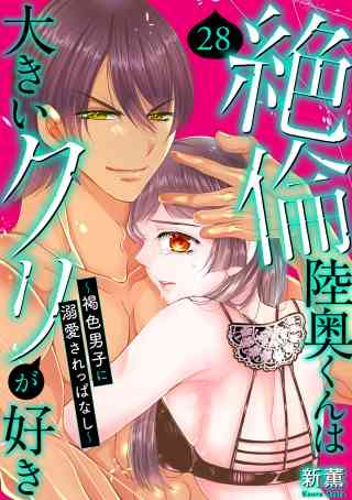 絶倫陸奥くんは大きいクリが好き〜褐色男子に溺愛されっぱなし〜 28巻