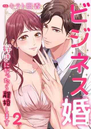 ビジネス婚ー好きになったら離婚しますー【ページ版】 2巻