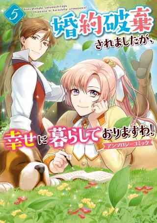 婚約破棄されましたが、幸せに暮らしておりますわ！アンソロジーコミック 5巻