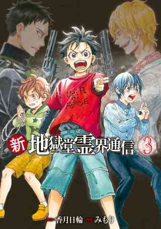 新・地獄堂霊界通信の書影