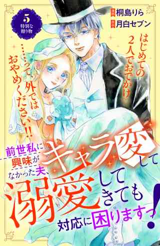 前世私に興味がなかった夫、キャラ変して溺愛してきても対応に困りますっ！　分冊版 5巻