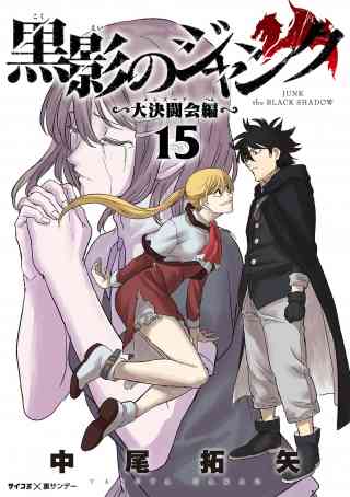 黒影のジャンク〜大決闘会編〜 15巻