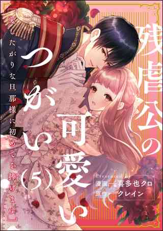 残虐公の可愛いつがい 愛したがりな旦那様に初めてを捧げます（分冊版） 5巻