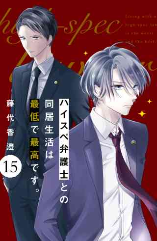 ハイスペ弁護士との同居生活は最低で最高です。　分冊版 15巻