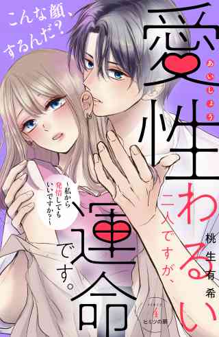 愛性わるい二人ですが、運命です。〜私から発情してもいいですか？〜　分冊版 4巻