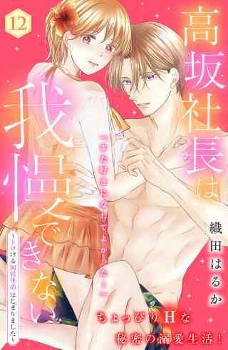 高坂社長は我慢できない　〜トロける同居生活はじまりました〜　分冊版 12巻