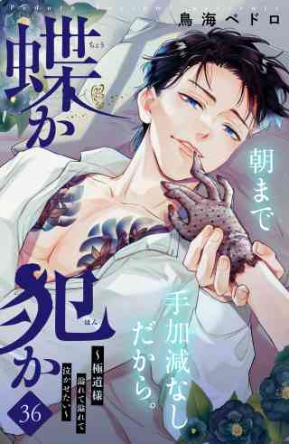 蝶か犯か　〜極道様　溢れて溢れて泣かせたい〜　分冊版 36巻