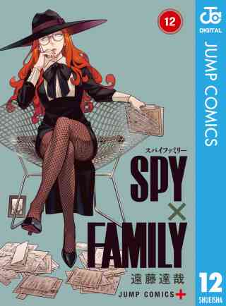 SPY×FAMILY 12巻