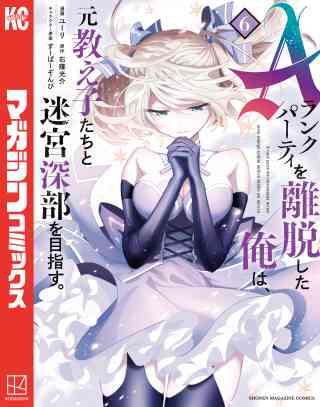 Ａランクパーティを離脱した俺は、元教え子たちと迷宮深部を目指す。 6巻