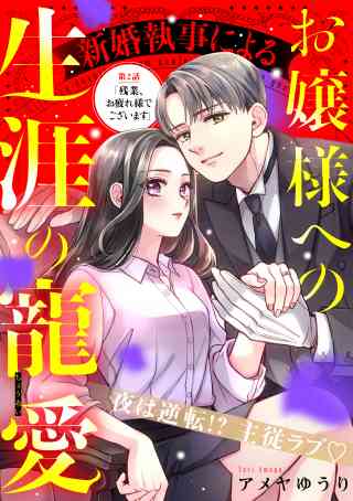 新婚執事によるお嬢様への生涯の寵愛［ｃｏｍｉｃ　ｔｉｎｔ］　分冊版 2巻