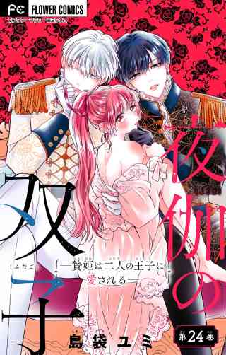夜伽の双子―贄姫は二人の王子に愛される―【マイクロ】 24巻