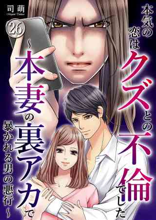 本気の恋はクズとの不倫でした 〜本妻の裏アカで暴かれる男の悪行〜 26巻