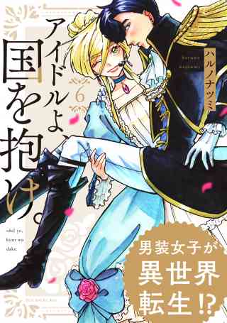 アイドルよ、国を抱け。 6巻