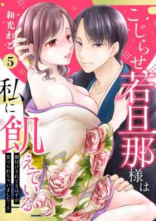 【ピュール】こじらせ若旦那様は私に飢えている 5巻