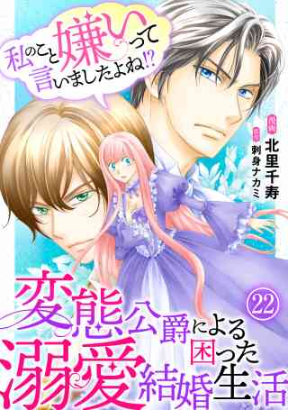 私のこと嫌いって言いましたよね！？変態公爵による困った溺愛結婚生活 22巻