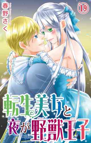 転生美女と夜が野獣王子 19巻