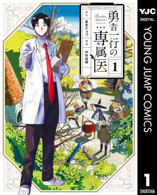 勇者一行の専属医の書影