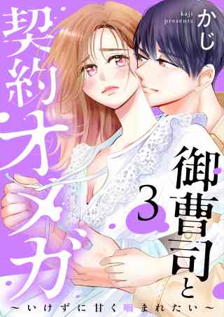 御曹司と契約オメガ〜いけずに甘く噛まれたい〜 3巻