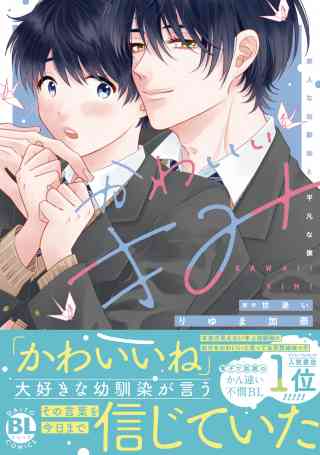 かわいいきみ　美人な幼馴染と平凡な僕【単行本版】の書影