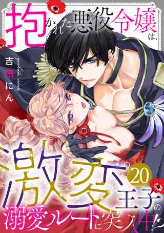 抱かれた悪役令嬢は、激変王子の溺愛ルートに突入中！？ 20巻