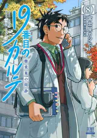 19番目のカルテ 徳重晃の問診 8巻