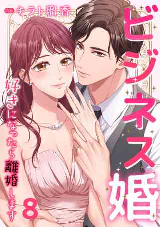 ビジネス婚ー好きになったら離婚しますー【ページ版】 8巻