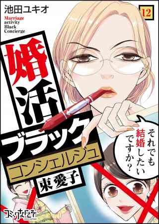 婚活ブラックコンシェルジュ 束 愛子〜それでも結婚したいですか？〜 12巻